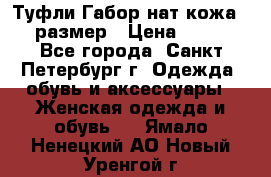 Туфли Габор нат.кожа 38 размер › Цена ­ 500 - Все города, Санкт-Петербург г. Одежда, обувь и аксессуары » Женская одежда и обувь   . Ямало-Ненецкий АО,Новый Уренгой г.